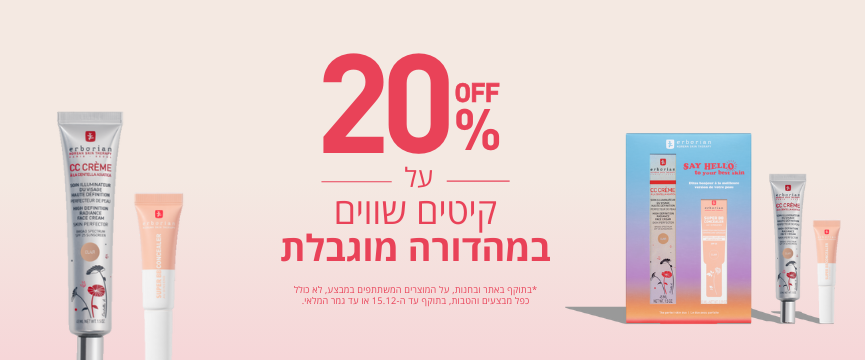 20% הנחה על קיטים שווים במהדורה מוגבלת
