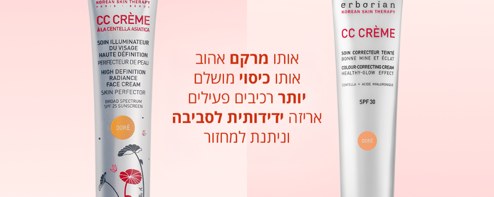 ההבדל בין קרם ה-CC הישן לחדש